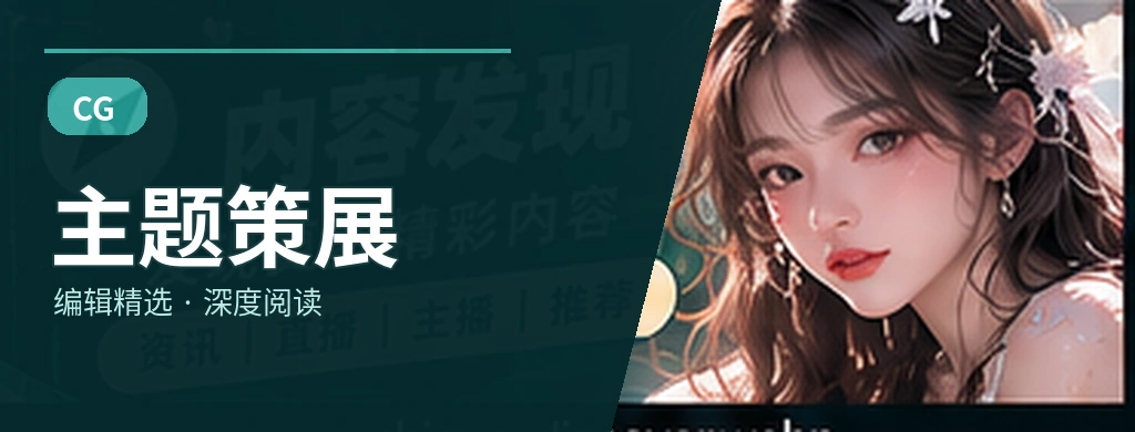 深读策划专题视觉