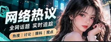 网络话题与公众表达